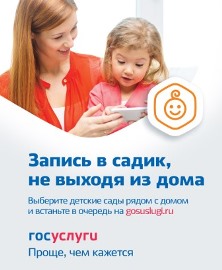 Запись в садик не выходя из дома